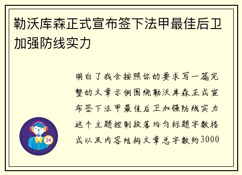 勒沃库森正式宣布签下法甲最佳后卫加强防线实力