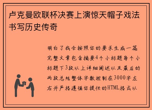 卢克曼欧联杯决赛上演惊天帽子戏法书写历史传奇