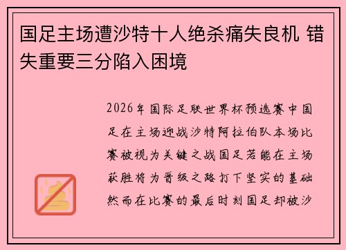 国足主场遭沙特十人绝杀痛失良机 错失重要三分陷入困境 国足主场遭沙特十人绝杀痛失良机 错失重要三分陷入困境