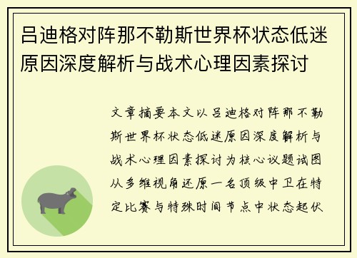 吕迪格对阵那不勒斯世界杯状态低迷原因深度解析与战术心理因素探讨