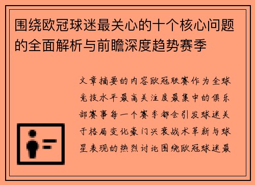 围绕欧冠球迷最关心的十个核心问题的全面解析与前瞻深度趋势赛季 围绕欧冠球迷最关心的十个核心问题的全面解析与前瞻深度趋势赛季