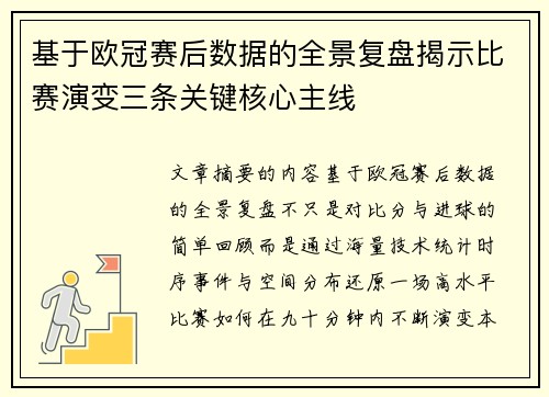 基于欧冠赛后数据的全景复盘揭示比赛演变三条关键核心主线