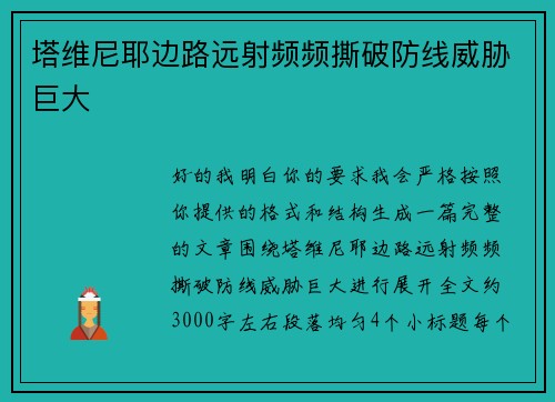 塔维尼耶边路远射频频撕破防线威胁巨大