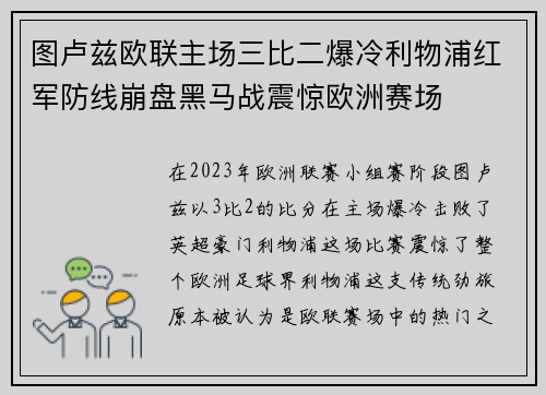 图卢兹欧联主场三比二爆冷利物浦红军防线崩盘黑马战震惊欧洲赛场