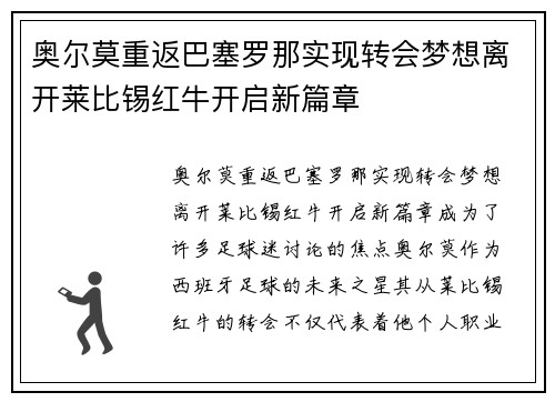奥尔莫重返巴塞罗那实现转会梦想离开莱比锡红牛开启新篇章 奥尔莫重返巴塞罗那实现转会梦想离开莱比锡红牛开启新篇章