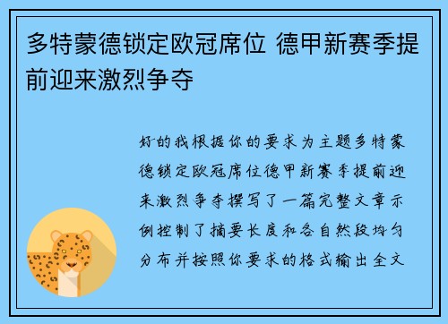 多特蒙德锁定欧冠席位 德甲新赛季提前迎来激烈争夺