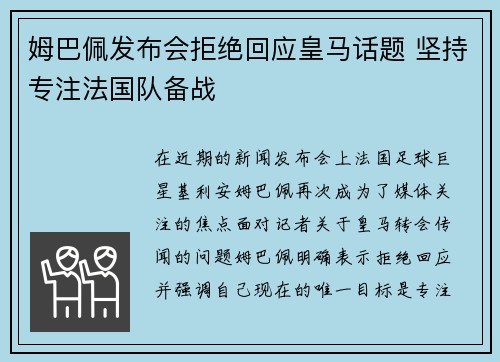 姆巴佩发布会拒绝回应皇马话题 坚持专注法国队备战 姆巴佩发布会拒绝回应皇马话题 坚持专注法国队备战