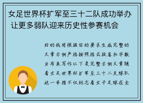 女足世界杯扩军至三十二队成功举办 让更多弱队迎来历史性参赛机会 女足世界杯扩军至三十二队成功举办 让更多弱队迎来历史性参赛机会
