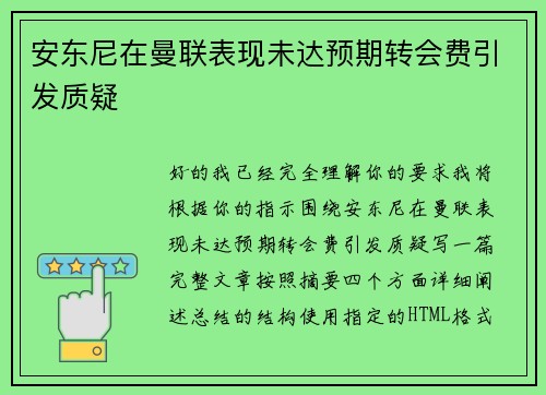 安东尼在曼联表现未达预期转会费引发质疑