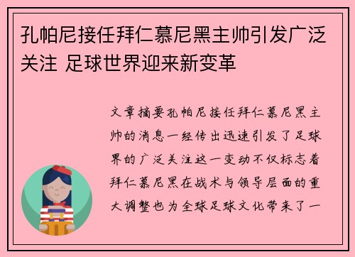 孔帕尼接任拜仁慕尼黑主帅引发广泛关注 足球世界迎来新变革 孔帕尼接任拜仁慕尼黑主帅引发广泛关注 足球世界迎来新变革