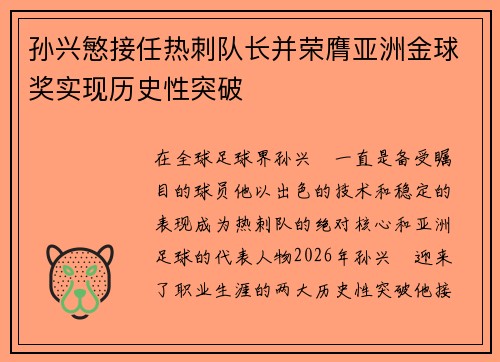 孙兴慜接任热刺队长并荣膺亚洲金球奖实现历史性突破 孙兴慜接任热刺队长并荣膺亚洲金球奖实现历史性突破