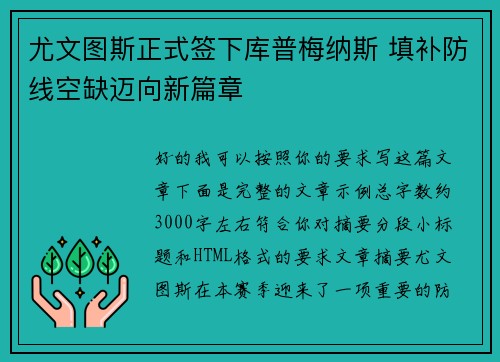 尤文图斯正式签下库普梅纳斯 填补防线空缺迈向新篇章