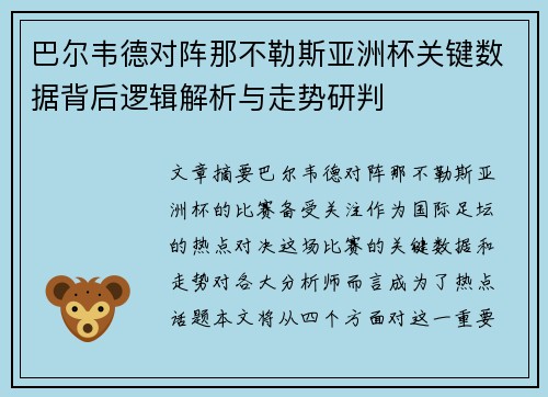 巴尔韦德对阵那不勒斯亚洲杯关键数据背后逻辑解析与走势研判 巴尔韦德对阵那不勒斯亚洲杯关键数据背后逻辑解析与走势研判