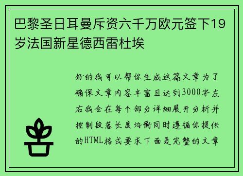 巴黎圣日耳曼斥资六千万欧元签下19岁法国新星德西雷杜埃