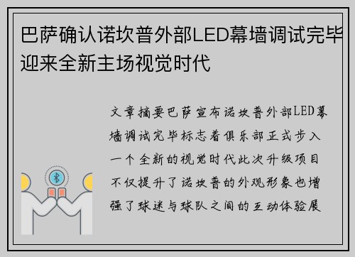 巴萨确认诺坎普外部LED幕墙调试完毕迎来全新主场视觉时代