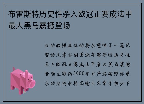 布雷斯特历史性杀入欧冠正赛成法甲最大黑马震撼登场