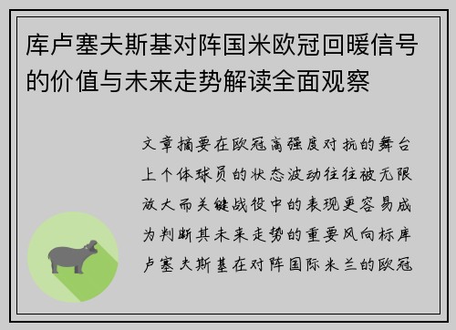 库卢塞夫斯基对阵国米欧冠回暖信号的价值与未来走势解读全面观察