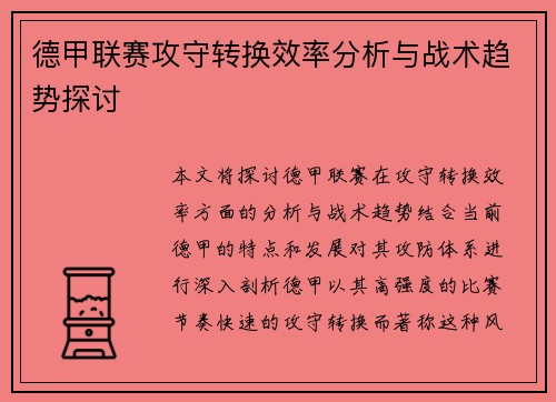 德甲联赛攻守转换效率分析与战术趋势探讨
