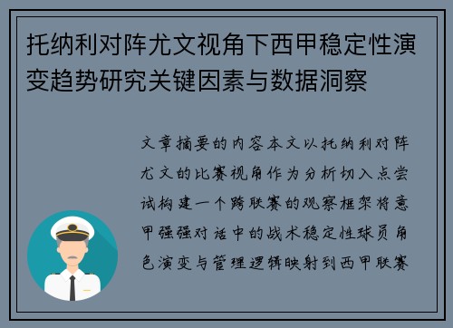 托纳利对阵尤文视角下西甲稳定性演变趋势研究关键因素与数据洞察
