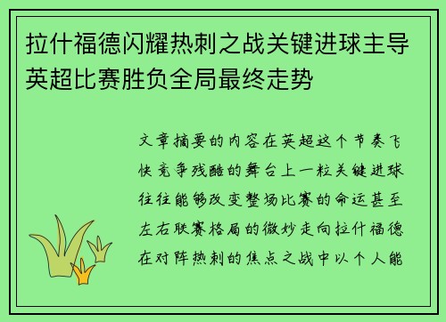 拉什福德闪耀热刺之战关键进球主导英超比赛胜负全局最终走势