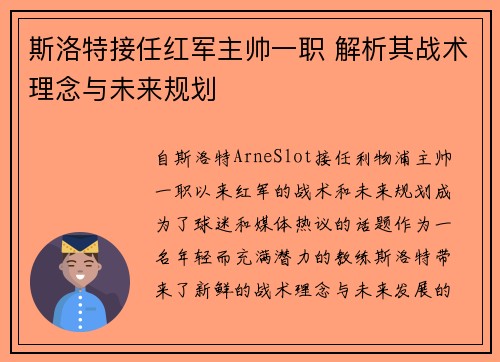 斯洛特接任红军主帅一职 解析其战术理念与未来规划