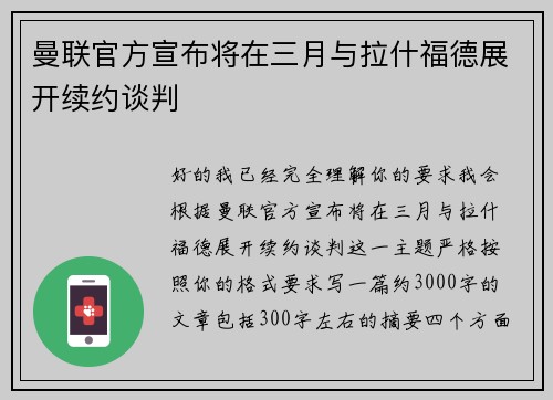 曼联官方宣布将在三月与拉什福德展开续约谈判