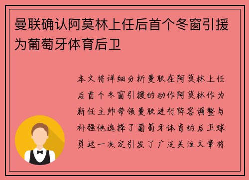 曼联确认阿莫林上任后首个冬窗引援为葡萄牙体育后卫