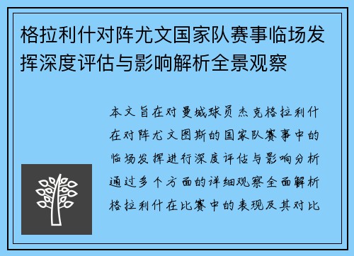 格拉利什对阵尤文国家队赛事临场发挥深度评估与影响解析全景观察