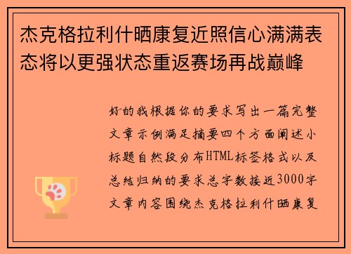 杰克格拉利什晒康复近照信心满满表态将以更强状态重返赛场再战巅峰