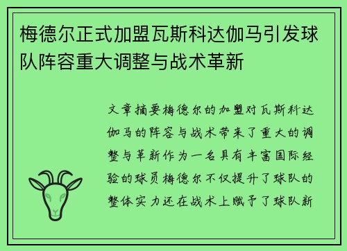 梅德尔正式加盟瓦斯科达伽马引发球队阵容重大调整与战术革新
