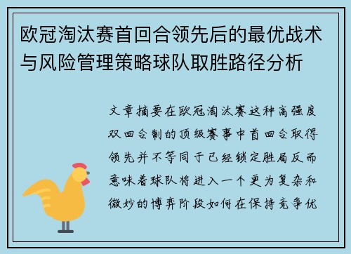 欧冠淘汰赛首回合领先后的最优战术与风险管理策略球队取胜路径分析