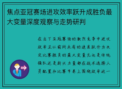 焦点亚冠赛场进攻效率跃升成胜负最大变量深度观察与走势研判 焦点亚冠赛场进攻效率跃升成胜负最大变量深度观察与走势研判