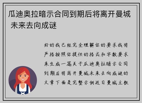 瓜迪奥拉暗示合同到期后将离开曼城 未来去向成谜 瓜迪奥拉暗示合同到期后将离开曼城 未来去向成谜