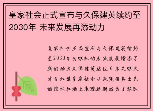 皇家社会正式宣布与久保建英续约至2030年 未来发展再添动力 皇家社会正式宣布与久保建英续约至2030年 未来发展再添动力