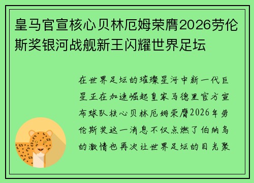 皇马官宣核心贝林厄姆荣膺2026劳伦斯奖银河战舰新王闪耀世界足坛