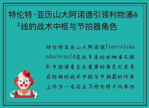 特伦特·亚历山大阿诺德引领利物浦防线的战术中枢与节拍器角色 特伦特·亚历山大阿诺德引领利物浦防线的战术中枢与节拍器角色