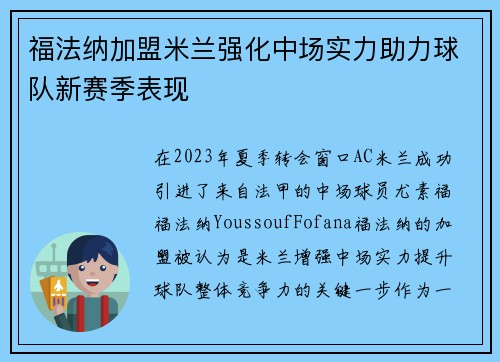 福法纳加盟米兰强化中场实力助力球队新赛季表现 福法纳加盟米兰强化中场实力助力球队新赛季表现
