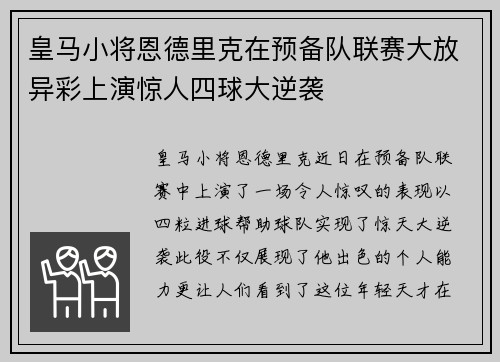 皇马小将恩德里克在预备队联赛大放异彩上演惊人四球大逆袭 皇马小将恩德里克在预备队联赛大放异彩上演惊人四球大逆袭