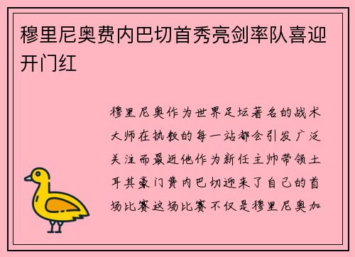 穆里尼奥费内巴切首秀亮剑率队喜迎开门红