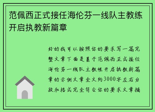 范佩西正式接任海伦芬一线队主教练开启执教新篇章