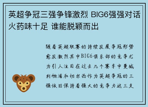 英超争冠三强争锋激烈 BIG6强强对话火药味十足 谁能脱颖而出
