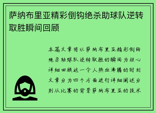 萨纳布里亚精彩倒钩绝杀助球队逆转取胜瞬间回顾