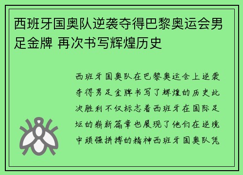 西班牙国奥队逆袭夺得巴黎奥运会男足金牌 再次书写辉煌历史 西班牙国奥队逆袭夺得巴黎奥运会男足金牌 再次书写辉煌历史