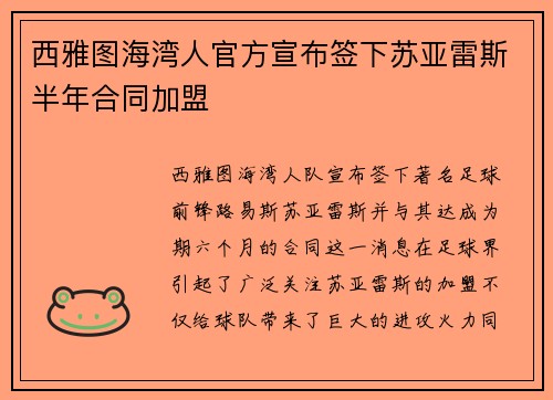 西雅图海湾人官方宣布签下苏亚雷斯半年合同加盟