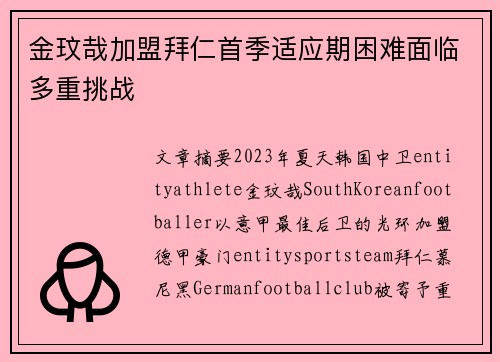 金玟哉加盟拜仁首季适应期困难面临多重挑战 金玟哉加盟拜仁首季适应期困难面临多重挑战