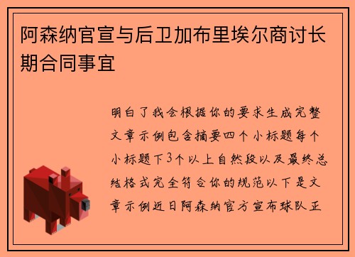 阿森纳官宣与后卫加布里埃尔商讨长期合同事宜 阿森纳官宣与后卫加布里埃尔商讨长期合同事宜