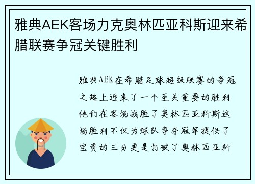 雅典AEK客场力克奥林匹亚科斯迎来希腊联赛争冠关键胜利