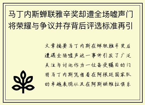 马丁内斯蝉联雅辛奖却遭全场嘘声门将荣耀与争议并存背后评选标准再引热议 马丁内斯蝉联雅辛奖却遭全场嘘声门将荣耀与争议并存背后评选标准再引热议
