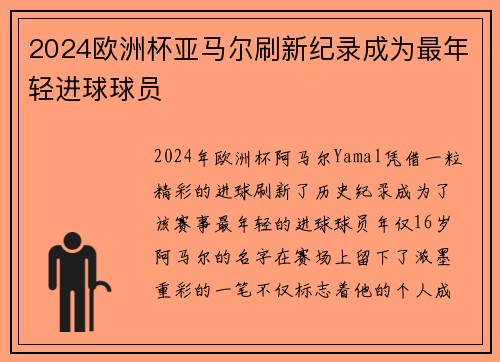 2024欧洲杯亚马尔刷新纪录成为最年轻进球球员