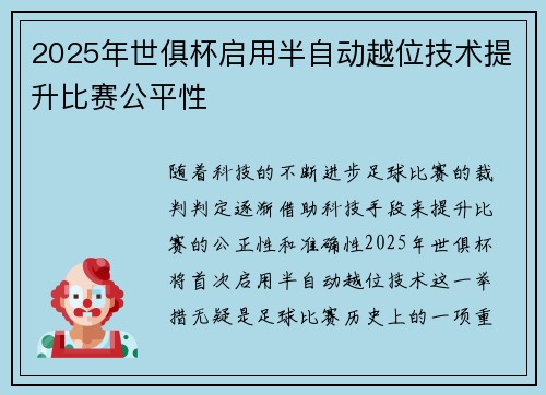 2025年世俱杯启用半自动越位技术提升比赛公平性